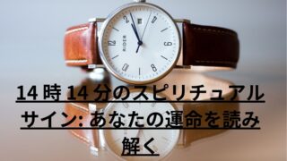 14 時 14 分のスピリチュアルサイン: あなたの運命を読み解く