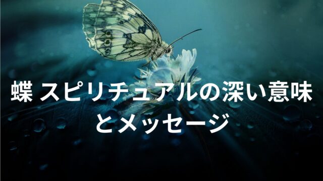 蝶 スピリチュアルの深い意味とメッセージ